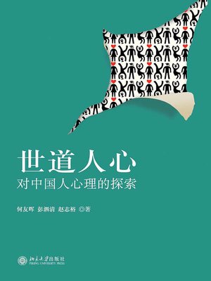 cover image of 世道人心——对中国人心理的探索
